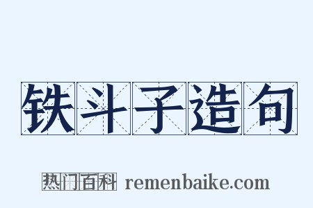 铁斗子造句是什么意思的图片